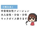 中音域女性ナレーション・キャラボイスを作成します 萌えすぎない中音域ボイスをご提供！大人女性、少年少女承ります イメージ1