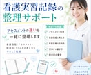 現役看護師が看護学生の提出物添削相談に応じます 大変な記録諸々を当サービスを活用して睡眠時間を確保しましょう イメージ1