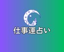 あなたの仕事運を読み解く総合リーディングます 西洋占星術と数秘術で導く適職と使命 イメージ1