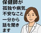 看護師、保健師が相談にのります 心とからだのこと聞いてください。25年のキャリアあります イメージ1