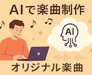 歌あり・BGM対応、AIで楽曲制作します 誕生日・結婚式・趣味用にAIで世界に一つだけのオリジナル曲 イメージ1