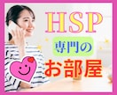 HSP専門のお部屋✨理解されない辛さ・悩み聞きます 強度HSPが優しく全肯定♥孤独感・不安・生きづらさ・愚痴など イメージ1