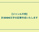 ジャンル不問・ご希望通りの記事作成いたします 計3000文字の記事を、丁寧なリサーチの上作成いたします。 イメージ1