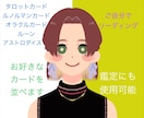 500円☆あなた様の代わりにカードを並べます ご自分でリーディングしたい方、鑑定利用したい占い師さんもOK イメージ1