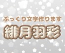 ぷっくりとした文字を作ります 浮かび上がってくるような文字で目立つこと間違い無し！ イメージ1