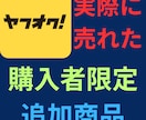 ヤフオクで売れた商品紹介情報まとめ売りします 仕入が「カンタン」「短時間」にできるようになります。 イメージ3