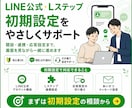 初心者でもOK！Lステップの初期設定サポートします 丁寧なサポートで設定の「分からない」をゼロにします イメージ1