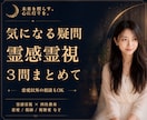 3問まとめて霊視｜気になる疑問を一度に視ます 24h以内♪約1500字♪3つの疑問を一気に♪恋愛以外もOK イメージ1