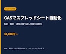 GASでスプレッドシート作業を自動化します 転記・集計・通知など、繰り返し作業を小さく自動化 イメージ1