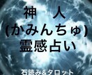 神人(かみんちゅの)があなたの運勢を占います 霊感タロット&石占いでシンプルかつ短時間で占います。 イメージ1