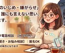 職場いじめに悩む貴方へ。絶対の味方になって聴きます 同じ経験あり。心が折れそうな時、逃げ場になる電話相談です。 イメージ1