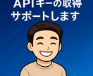 APIキーの取得を画面共有しながらサポートします 「APIキーの取得」でつまずいていませんか？ イメージ1
