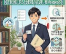 住宅購入前に宅建士が売買契約書・重説チェックします 住宅購入前の契約リスクを業界１０年のプロが確認します イメージ2