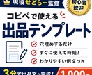 コピペで使える出品テンプレート提供します 穴埋めするだけ。初心者でも売れる説明文が今日から書けます。 イメージ1