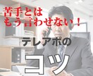 電話嫌い・苦手のアナタへテレアポのコツを伝授します 口下手、カミカミでも問題なし！テレアポを強みに営業成績アップ イメージ1