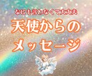 あなたに必要な天使からのメッセージをお届けします 悩みを話さなくても大丈夫！天使があなたの心に寄り添います イメージ1