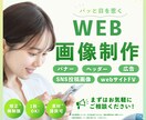 バナー等各種web画像を作成します バナー/インスタ/X/LINE/FV/web広告等各種対応！ イメージ1