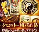 今どう動くべきか、気軽に1回だけ占います タロット＋梅花心易で読み解きます イメージ1