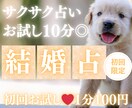 10分でサクサク結婚占いします 【4月末まで♡1分200円→100円】短時間OK♡ イメージ1