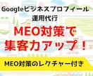 GoogleビジネスプロフィールのMEO対策します ローカルSEO対策で集客力UPへ！MEO対策のレクチャー付き イメージ1