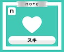 noteのスキ♡いいねが150増えるまで拡散します note｜シェア｜スキ｜いいね｜SNS｜拡散｜アルゴリズム イメージ2