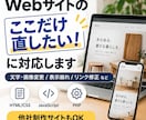 Webサイトの「ここだけ直したい」に対応します 文字・画像変更から表示崩れ、不具合修正まで対応します イメージ1