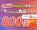 先月/10月のリアルな商品リスト500点紹介します Amazonで転売した「今」が分かるリストを公開10/1更新 イメージ1