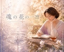 魂の花の一凜｜日常に寄り添う「言霊の雫」届けます あなたの抱える「小さな棘」を伺い、一編の詩（詞）にします イメージ3