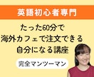 初心者専門！海外カフェで注文できる自分になれます 英語なんてもう忘れた…でも大丈夫。中1文法で通じます イメージ1