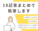 10記事まとめて18,000円で執筆します 低価格だけど安心！迅速に丁寧に記事執筆いたします イメージ1