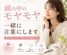 モヤモヤした気持ちを一緒に整理します 頭の中のごちゃごちゃを言葉にしてスッキリしませんか？ イメージ1