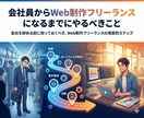 会社員→Web制作フリーランスになる方法を教えます 退職前に知るべきWeb制作フリーランスの現実的ステップ イメージ1