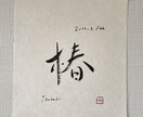 佐賀県重要無形文化財の和紙に命名書を書します 初めての贈り物　一生を一瞬に込めて イメージ1