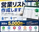 業種・地域指定で営業リストを作成します 新規開拓に使える企業情報を収集・リスト化 イメージ1