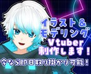 キャラデザからVtuberモデリングまで制作します 思い通りの動きを再現します！！ イメージ1