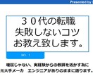 30代の転職で失敗しないコツお教え致します 30代の転職で必要なのは取捨選択、その本質を伝えたい。 イメージ1