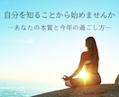 あなたの本質と今年の過ごし方を鑑定します 「自分を知る」ことは、命を輝かせる第一歩です。 イメージ1