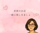 老後のお金・孤独の不安、そっと寄り添います 誰にも言えず一人で抱えた想い、アラカンの私が分かち合います イメージ6