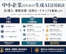 生成AI、何から使えばいいか一緒に整理します 業務改善・資料作成・集客に活かすための相談に乗ります。 イメージ5