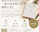 あなたの人生を、一冊の読み物として編集します あなたの人生を一冊の物語にします イメージ1