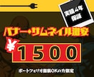 実績4年のプロが激安バナーを制作します ALLジャンルOK！素材用意が面倒くさい人は丸投げ可能！ イメージ1