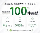 Shopifyパートナーがカスタマイズ対応します Shopify Japan公式養成プログラム修了者が担当 イメージ1