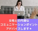 女性との上手なコミュニケーション方法ご相談のります 女性とのコミュニケーションに悩む方、もっと円滑にしたい方へ イメージ1