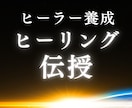 高次元ヒーリング伝授｜ヒーラーの力を開きます ヒーラー養成｜大切な人を癒したい方｜大ボリュームテキスト付 イメージ1