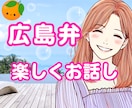 広島弁♡あなが笑顔になれる時間♡楽しくお話しします 1分からOK！雑談や愚痴・相談・悩み・恋愛・お好みのお話しを イメージ1