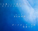 ダーク・不穏な世界観のオリジナルBGM制作できます 活動者の配信や動画向けに、病み系BGMを イメージ1