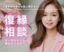 復縁したい❗️嫌われた❓恋愛相談に乗ります 心理学的知見＋スピリチュアル＋豊富な人生経験で復縁サポート イメージ1
