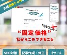 安心の〝固定価格〟で記事修正や添削承ります 圧倒的信頼感と確かな実績で記事執筆いたします♪♪ イメージ1