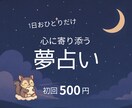 初回お試し500円！あなたが見た夢を読み解きます 明晰夢体質の【ゆめもも】が気になる夢の意味をお届けします イメージ1