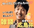 広島弁〗誰かと話したい時間1分からお受けします 方言の低音ボイスもたまにいいじゃろ♡/気軽にどうぞ♪ イメージ1